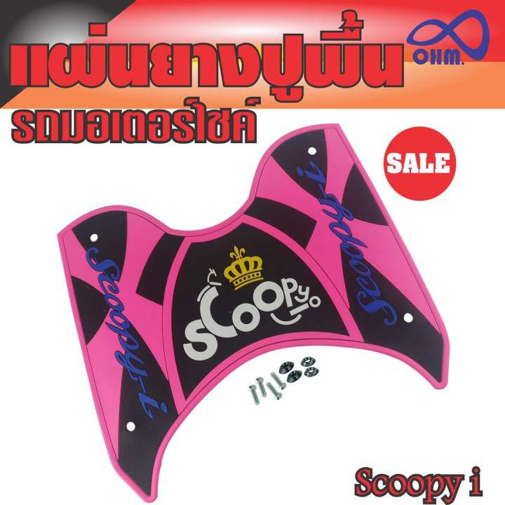 scoopy-i-พื้นยางวางเท้าพื้นยางพักเท้า-ขายดีสุด-สีชมพู-ดำ-ตัวอักษรสีน้ำเงิน-มงกุฏเหลือง-สำหรับ-แผ่นพื้นยางที่เหยียบเท้า