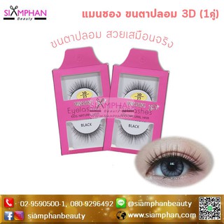 สินค้า ขนตา แมนชอง 3D(สอบถามสต็อคก่อนสั่งซื้อค่ะ) | Manshong 3D Eyelashes