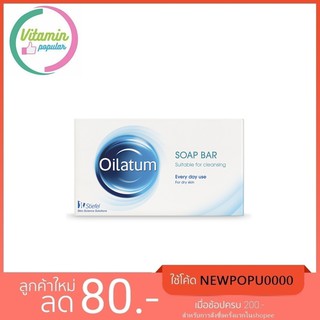 สินค้า Oilatum Bar 100g  สบู่อาบน้ำสำหรับผิวแห้ง ผิวเด็กทารก ผิวแพ้คัน
