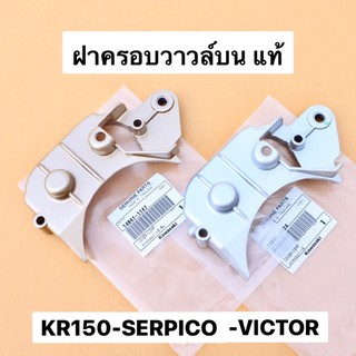 ฝาครอบวาวล์บนแท้ KR150 SERPICO VICTOR รุ่นฝาเรียบ ฝาครอบวาวเคอา ฝาครอบวาวser ฝาครอบวาวเคอา ฝาวาวบนเคอา ครอบวาวเคอา