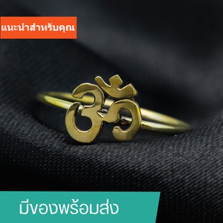 ภาพขนาดย่อของภาพหน้าปกสินค้ามีของพร้อมส่ง  แหวนทองเหลือง 24k ขัดเงาอย่างดี แหวนโอม สไตล์มินิมอล **ราคาส่งทักแชท** จากร้าน 88luckyjewelry บน Shopee