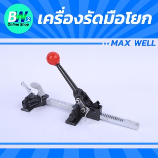 เครื่องรัดมือโยก MAX WELL (เฉพาะเครื่องรัด) แพ็คของ,รัดของ ใช้ได้กับสายรัด PP, PV ขนาด 12,15 มิล