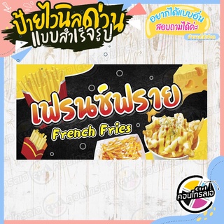 ป้ายไวนิล "เฟรนซ์ฟราย French Fries" ผ้าไวนิลมีความหนา 360 แกรม พิมพ์ด้วยหมึก Eco Solvent สีสันสดใส กันน้ำได้ พร้อมส่ง