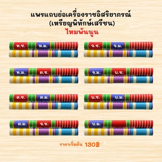 💙ไหมพันนูน💙 พ.ศ.2565 แพรแถบย่อเครื่องราชอิสริยาภรณ์ (เหรียญพิทักษ์เสรีชน)