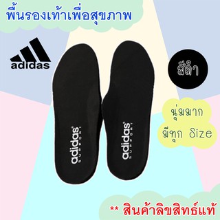 สินค้า Adidas พื้นรองเท้า แผ่นเสริมรองเท้า เพื่อสุขภาพ สีดำ ของแท้100%