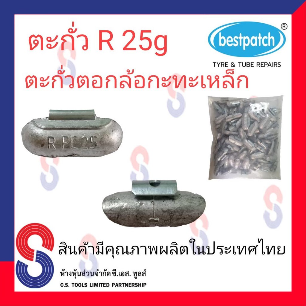 ตะกั่วตอกล้อกะทะเหล็ก-r-25g-จำนวน-100-ชิ้น-ตะกั่วตอกล้อกะทะเหล็ก-ใช้สำหรับตอกล้อกะทะเหล็ก-ล้อกะทะ-สินค้าคุณภาพ