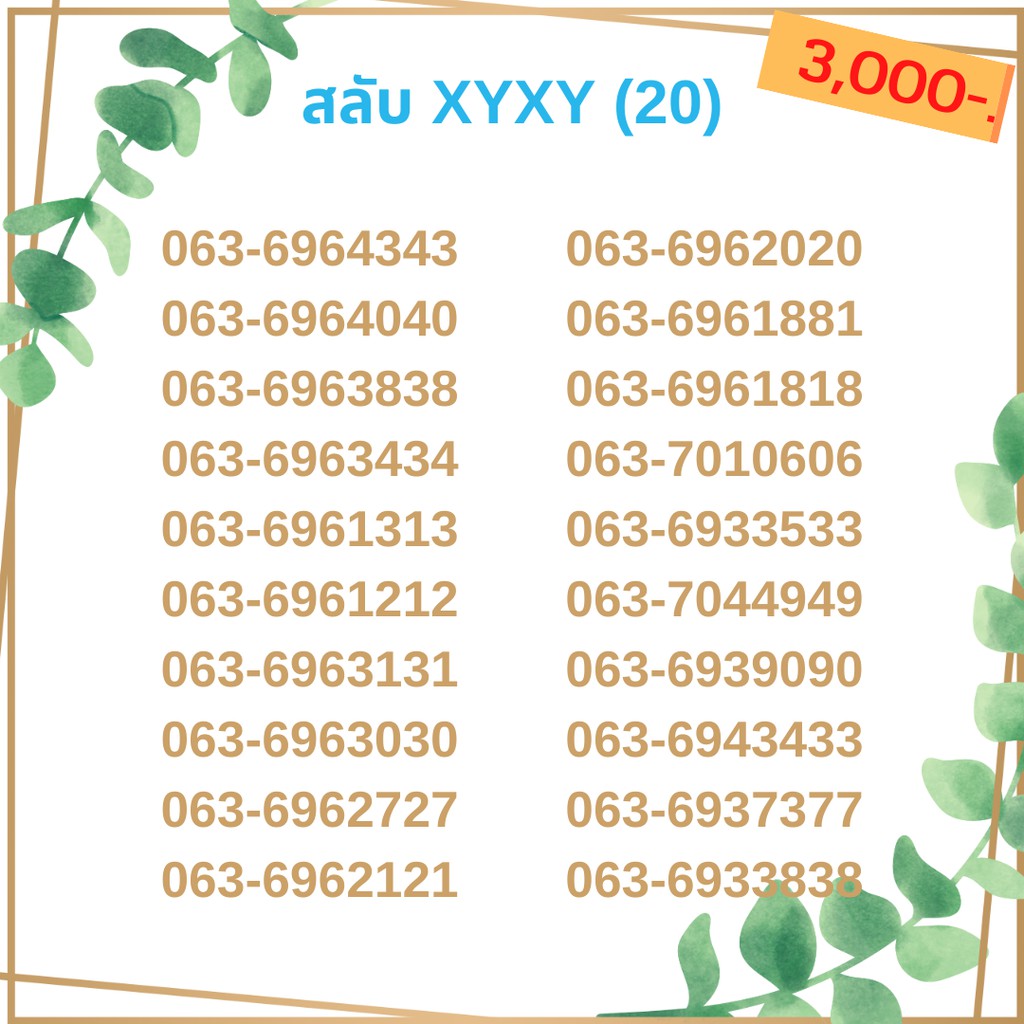 เบอร์สลับ-เบอร์-xyxy-ชุด12-21-เบอร์สวย-เบอร์โทรศัพท์-เบอร์มงคล-เบอร์-vip-เบอร์ตอง-เบอร์หงส์