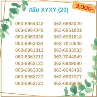 เบอร์สลับ เบอร์ xyxy ชุด12/21 เบอร์สวย เบอร์โทรศัพท์ เบอร์มงคล เบอร์ vip เบอร์ตอง เบอร์หงส์