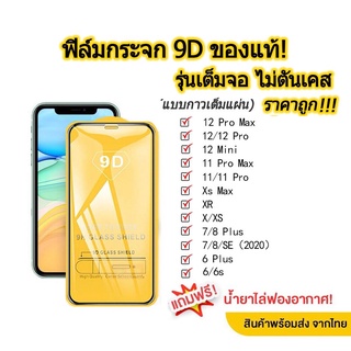 ภาพขนาดย่อของภาพหน้าปกสินค้าฟิล์มกระจก สำหรับ iPhone แบบเต็มจอ 9Dของแท้ ทุกรุ่น 15 14 pro max 13 12 Pro Max 14 plus/11 pro max/XS Max/XR/8/7/6 plus จากร้าน cug5hgg683 บน Shopee