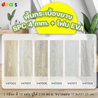 SPC ความมหนา 4 mm. + โฟมในตัว eva  [จัดส่งฟรี!!] *ออกใบกำกับภาษีได้