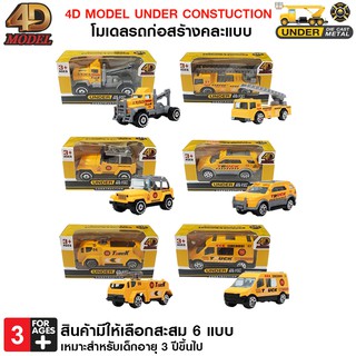 4D MODEL โมเดลรถก่อสร้าง รถของเล่นและสะสม สินค้าแท้ถูกลิขสิทธิ์💯 UNDER DIE CAST METAL CONSTRUCTION (กล่องสีเหลือง)