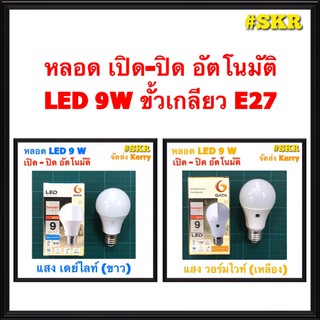 ภาพขนาดย่อของสินค้าGATA หลอดไฟ LED 9W เซ็นเซอร์แสงอาทิตย์ เดย์ไลท์ วอร์มไวท์ เปิด-ปิดได้เอง หลอดอัตโนมัติ สวิตช์แสงแดด