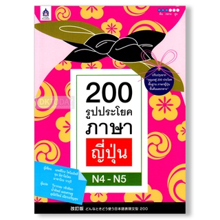 DKTODAY หนังสือ 200 รูปประโยคภาษาญี่ปุ่น N4-N5