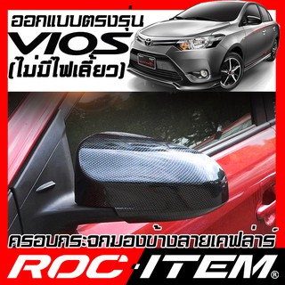 ครอบ กระจกมองข้าง ตรงรุ่น Toyota VIOS ไม่มีไฟเลี้ยว เคฟลาร์ ลาย คาร์บอน เคฟล่า ฝาครอบ วีออส กระจกข้าง ROC ITEM ชุดแต่ง