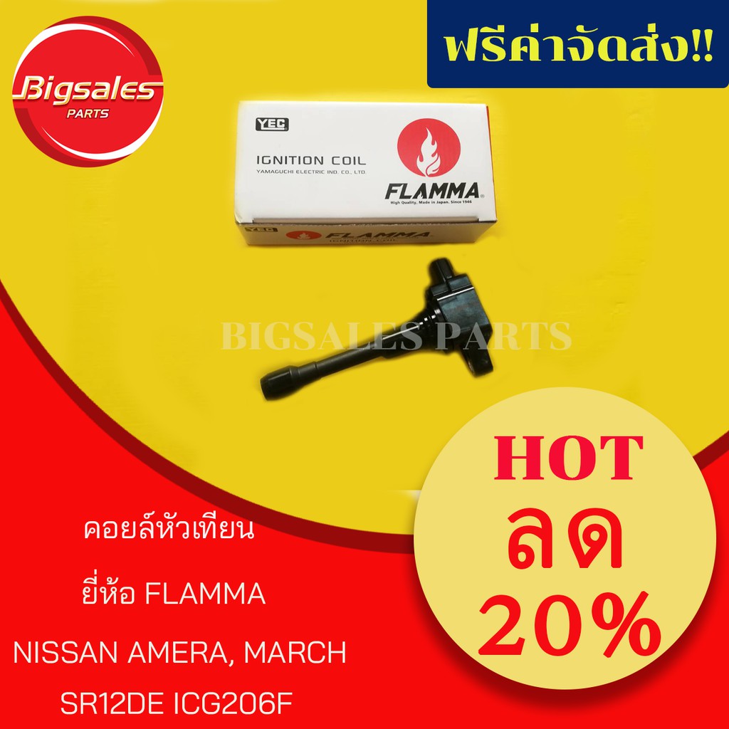 คอยส์หัวเทียน-nissan-amera-march-sr12de-igc206f-ยี่ห้อ-flamma-ญี่ปุ่นแท้