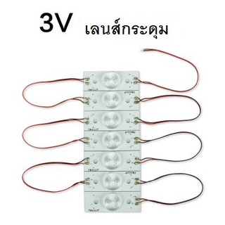 ชุดแปลงแบ็คไลท์ทีวี 7หลอด 3V เลนส์กระดุม