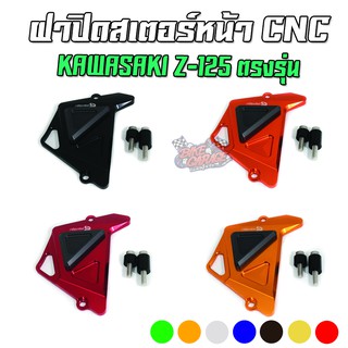 ฝาปิดสเตอร์หน้า CNC KAWASAKI Z-125 ตรงรุ่น PIRANHA (ปิรันย่า)