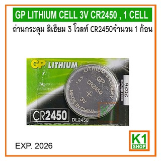 ถ่านกระดุม ลิเธียม 3 โวลท์ CR2450 จำนวน 1 ก้อน / GP LITHIUM CELL 3V CR2450 , 1 CELL