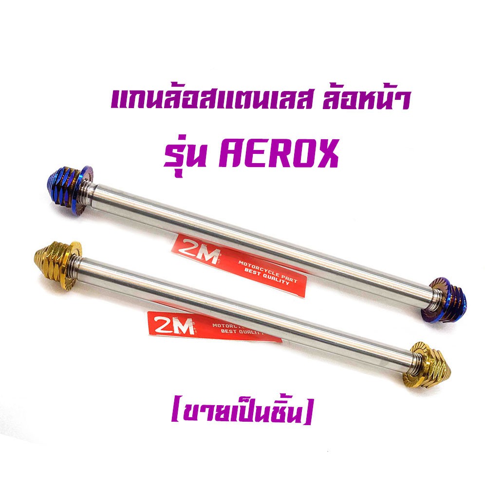 แกนล้อหน้า Aerox หัวเจดีย์ สแตนเลส รุ่น เกรดA สีไทเท สีทอง แบรนด์แท้ 2M
