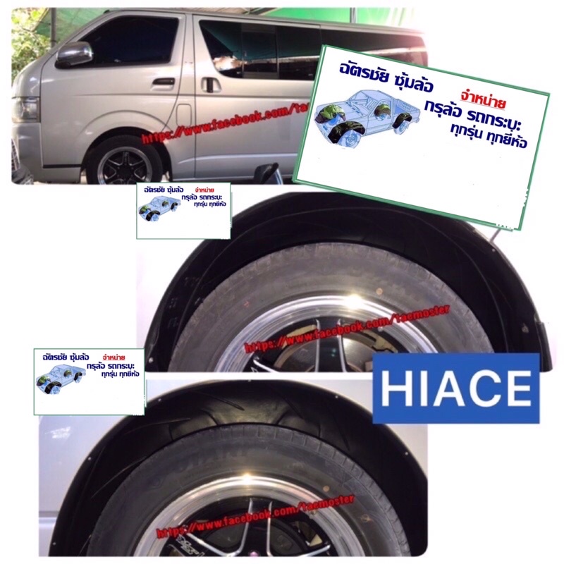 กรุล้อ-บังโคลน-รถตู้-hiace-commuter-ventury-ปี-2007-2019-สินค้าตรงรุ่น