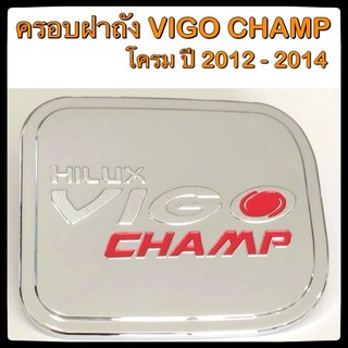 🔴💠 ครอบฝาถังน้ำมันรถยนต์ TOYOTA VIGO CHAMP 2012 กันรอยฝาถังน้ำมันรถยนต์ ประดับยนต์🔴💠