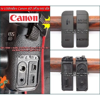 ยาง Mic + HDMI กล้อง Canon 6D (ยาง USB)
