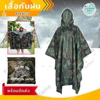 ภาพขนาดย่อของสินค้าเสื้อกันฝน ลายทหาร คลุม กันฝน เสื้อกันฝนลายพราง ชุดคลุมกันฝน เสื้อกันฝนแบบค้างคาว พร้อมถุงใส่ พับเก็บง่าย พกพาสะดวก