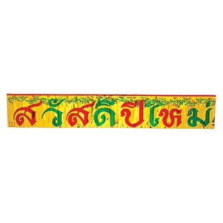 ป้ายสวัสดีปีใหม่สองสี (4904-06) ของประดับเทศกาลปีใหม่