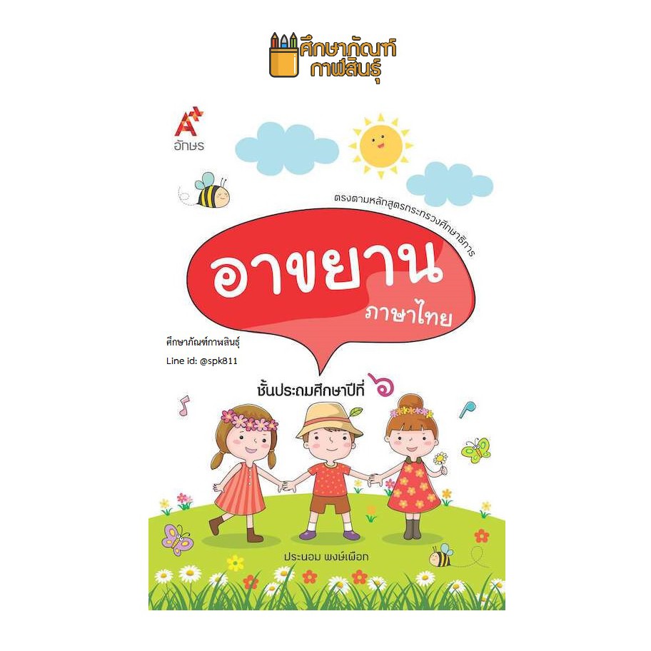 บทอาขยาน-ภาษาไทย-ป-6-อจท-แบบฝึกเสริมทักษะ