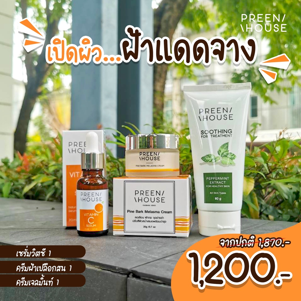 เปิดผิวใส-ฝ้าแดดจาง-ปกป้องผิวจากแสงแดด-preenhouse-ฝ้ากระ-จางลง-เพิ่มบำรุง-ผิวใส