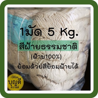 เชือกมาคราเม่ เชือกเกลียว เชือกฝ้ายดิบ สีธรรมชาติ,5kg.ฝ้าย100% มัดใหญ่/มีมัดย่อยรวมข้างใน(อ่านรายละเอียดก่อนซื้อจ้า)