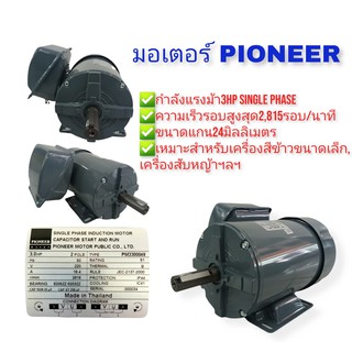 มอเตอร์ Pioneer 3 HP  รุ่น PM3300049  (01-3506)  มอเตอร์รอบเร็ว 2800รอบต่อนาที ขนาด 3 HP 220V