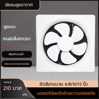 พร้อมสวิตซ์ พัดลมดูดอากาศ 6/8/10/12นิ้ว พัดลมระบายอากาศ การระบายอากาศในห้องน้ำ พัดลมระบายอากาศ พัดลมระบายอากาศติดผนัง