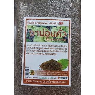 ใหม่ๆ งาขี้ม่อน งาขี้ม้อนคั่ว (งาม่อนคั่ว)พร้อมทาน  โอเมก้าสูง Roasted Perilla Seed 100 กรัม -500กรัม คลีน คีโต keto