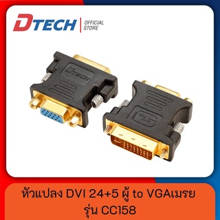DTECH หัวแปลง DVI Male to VGA HD Female อะแดปเตอร์ DVI-I 24+5 Port Converter 1080P