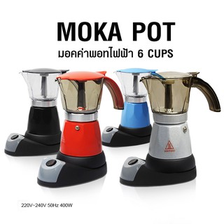 Moka pot มอคค่าพอทไฟฟ้า ขนาด 6 ถ้วย 300ml.
