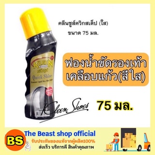 ภาพหน้าปกสินค้าThe Beast Shop_(75ml) KLEEN SHOES คลีนชูส์ ควิกชายน์ น้ำยาเคลือบเงารองเท้า สีใส kiwi กีวีขัดรองเท้า ขึ้ผึ้งขัดรองเท้า ที่เกี่ยวข้อง