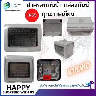 ฝาครอบกันน้ำ-กล่องกันน้ำ ฝุ่นIP55