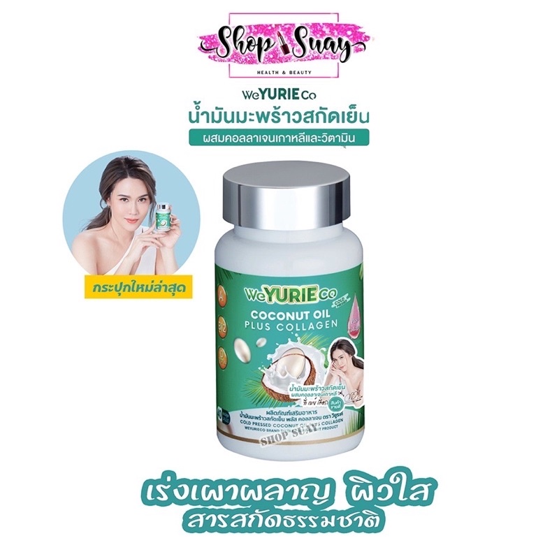 รูปภาพสินค้าแรกของLotใหม่สุด Weyurieco/ Yurie CoCo ยูริ โคโค่ น้ำมันมะพร้าวสกัดเย็นผสมคอลลาเจนจากเกาหลี 40 แคปซูล