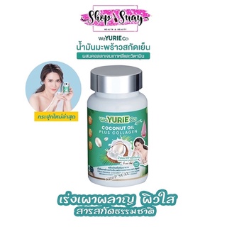 เช็ครีวิวสินค้า💚Lotใหม่สุด💚Weyurieco/ Yurie CoCo ยูริ โคโค่ น้ำมันมะพร้าวสกัดเย็นผสมคอลลาเจนจากเกาหลี 40 แคปซูล