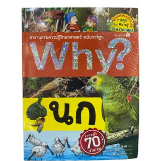 (นานมี) 9786160447626 นก :สารานุกรมความรู้วิทยาศาสตร์ ฉบับการ์ตูน WHY? (การ์ตูนความรู้วิทยาศาสตร์)