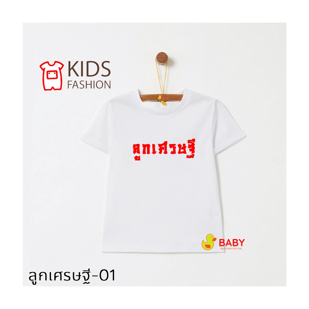 เสื้อร่ำรวย-เด็กสีแดง-สีขาว-ใส่ไหว้ตรุษจีน-สกรีนอักษรสีทองเงา-และสกรีนสีแดง-พร้อมจัดส่ง