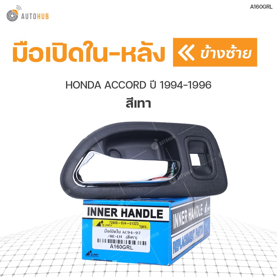 มือเปิดในหลัง-ยี่ห้อ-s-pry-สำหรับรถ-honda-accord-ปี-1994-1996-สีเทา-1ชิ้น