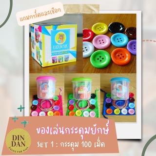 TOY กระดุมยักษ์ SET 1 กระดุม 100 เม็ด ของแท้ (KADUM YAK) กระดุม กระดุมหยอด ของเล่นเสริมพัฒนาการ montessori