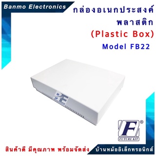 FUTURE KIT FUTURE BOX กล่องพลาสติกอเนกประสงค์ รุ่นFB22 ยี่ห้อ FUTURE FB22