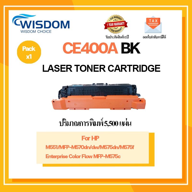 หมึกพิมพ์ CE400A/CE401A/CE402A/CE403A/CE400/400A(507) ใช้กับเครื่องปริ ...