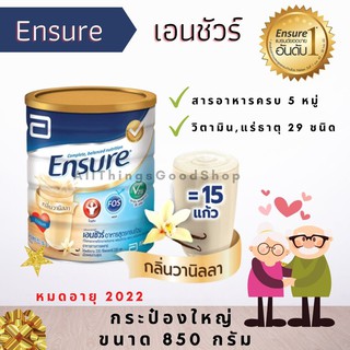 Ensure Ensure ธัญพืช วานิลลา Ensure อาหารสูตรครบถ้วน เอนชัวร์ 850 กรัม กลิ่นวานิลลา หมดอายุ 2023