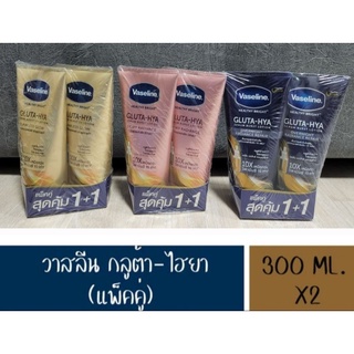 สลีน เฮลธี ไบรท์ กลูต้า-ไฮยา เซรั่ม  300 มล. แพ็คคู่ Vaseline Healthy Bright