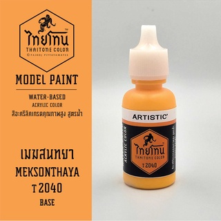 สีโมเดลไทยโทน :เนื้อด้าน:ThaiTone Model Paint:Matte: เมฆสนทยา T2040  : ขนาด 20 ml by ARTISTICเหมาะสำหรับงาน Model Paint