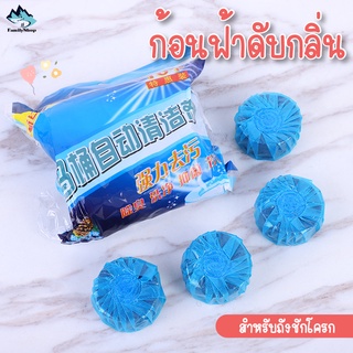 แพ็ค 10 ก้อน  ก้อนดับกลิ่น สำหรับถังชักโครก ช่วยฆ่าเชื้อโรค ขจัดคราบ ลดกลิ่นเหม็น